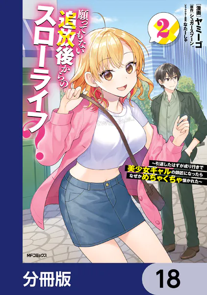 願ってもない追放後からのスローライフ？ 〜引退したはずが成り行きで美少女ギャルの師匠になったらなぜかめちゃくちゃ懐かれた〜【分冊版】 18