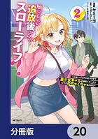 願ってもない追放後からのスローライフ？ 〜引退したはずが成り行きで美少女ギャルの師匠になったらなぜかめちゃくちゃ懐かれた〜【分冊版】（単話）