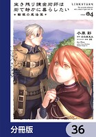 生き残り錬金術師は街で静かに暮らしたい 〜輪環の魔法薬〜【分冊版】（単話）