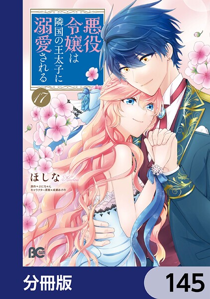 悪役令嬢は隣国の王太子に溺愛される【分冊版】 145