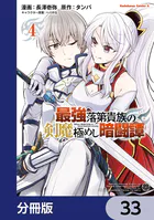 最強落第貴族の剣魔極めし暗闘譚【分冊版】 33