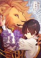 物言わずとも愛語る 【タテスク】 第13話