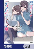 双子まとめて『カノジョ』にしない？【分冊版】 33