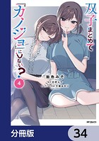 双子まとめて『カノジョ』にしない？【分冊版】 34
