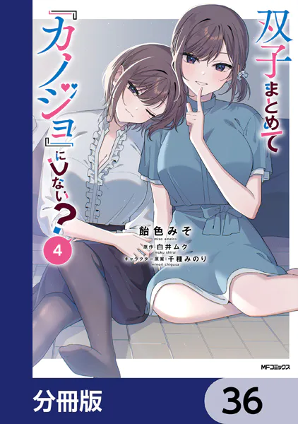 双子まとめて『カノジョ』にしない？【分冊版】 36