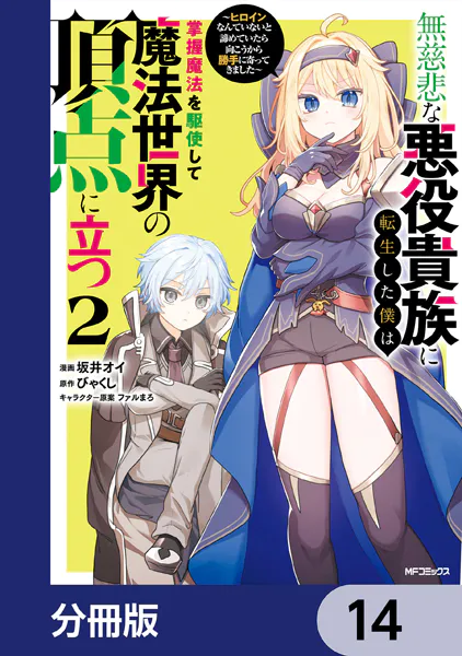 無慈悲な悪役貴族に転生した僕は掌握魔法を駆使して魔法世界の頂点に立つ 〜ヒロインなんていないと諦めていたら向こうから勝手に寄ってきました〜【分冊版】 14