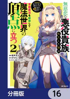 無慈悲な悪役貴族に転生した僕は掌握魔法を駆使して魔法世界の頂点に立つ 〜ヒロインなんていないと諦めていたら向こうから勝手に寄ってきました〜【分冊版】 16