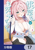 桃草さんがものぐさすぎる！！【分冊版】 17