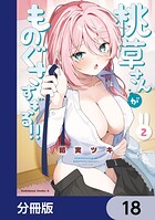 桃草さんがものぐさすぎる！！【分冊版】 18