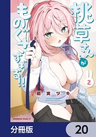 桃草さんがものぐさすぎる！！【分冊版】 20