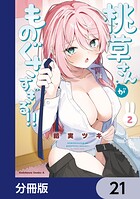 桃草さんがものぐさすぎる！！【分冊版】 21