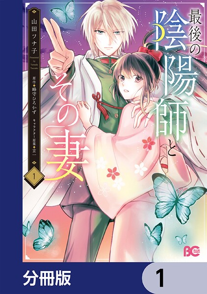 最後の陰陽師とその妻【分冊版】 1