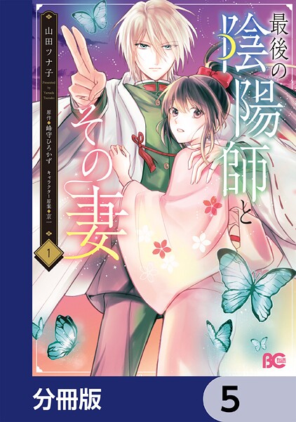 最後の陰陽師とその妻【分冊版】 5