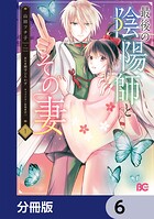 最後の陰陽師とその妻【分冊版】 6