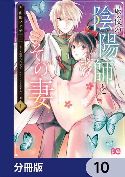 最後の陰陽師とその妻【分冊版】 10
