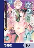 最後の陰陽師とその妻【分冊版】 10