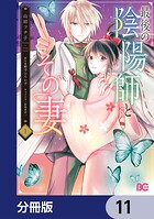最後の陰陽師とその妻【分冊版】 11