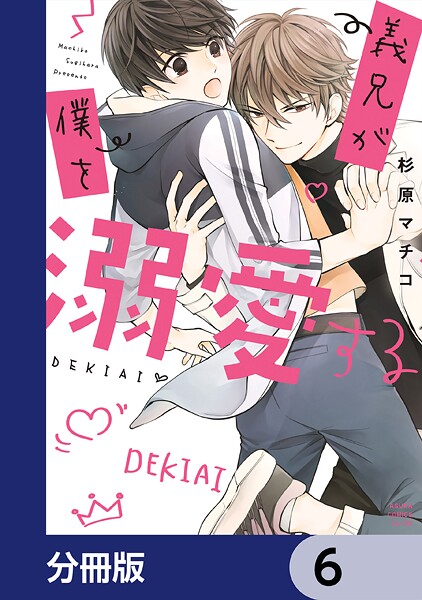 義兄が僕を溺愛する【分冊版】 6