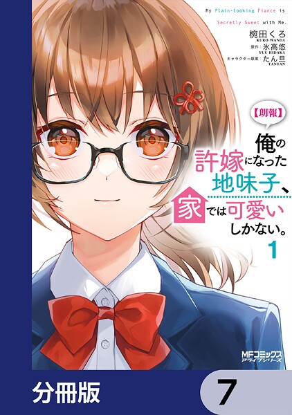 【朗報】俺の許嫁になった地味子、家では可愛いしかない。【分冊版】 7
