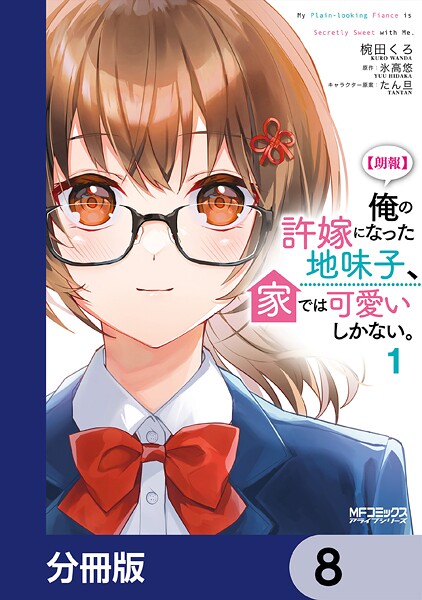 【朗報】俺の許嫁になった地味子、家では可愛いしかない。【分冊版】 8