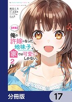 【朗報】俺の許嫁になった地味子、家では可愛いしかない。【分冊版】 17