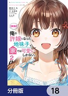 【朗報】俺の許嫁になった地味子、家では可愛いしかない。【分冊版】 18