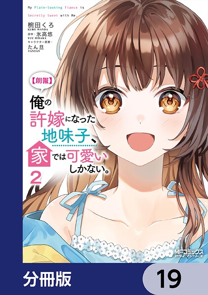 【朗報】俺の許嫁になった地味子、家では可愛いしかない。【分冊版】 19