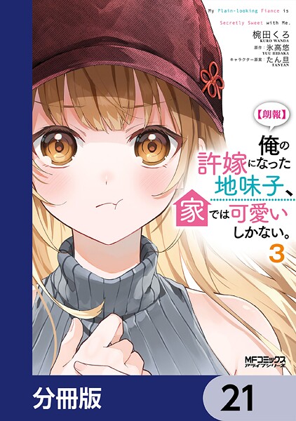 【朗報】俺の許嫁になった地味子、家では可愛いしかない。【分冊版】 21