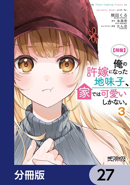 【朗報】俺の許嫁になった地味子、家では可愛いしかない。【分冊版】 27