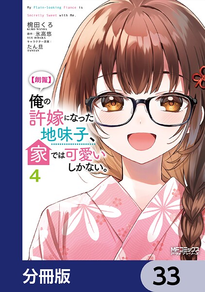 【朗報】俺の許嫁になった地味子、家では可愛いしかない。【分冊版】 33