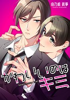かわいいのはキミ【タテスク】