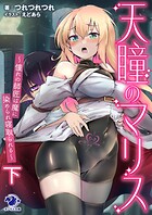 天瞳のマリス〜憧れの師匠は魔に染められ寝取られる〜 2