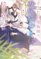 ぐうたら魔術師は、専属騎士しか傍に置かない 1