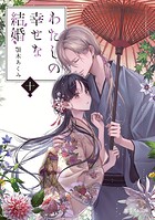 わたしの幸せな結婚