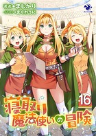 寝取り魔法使いの冒険 16