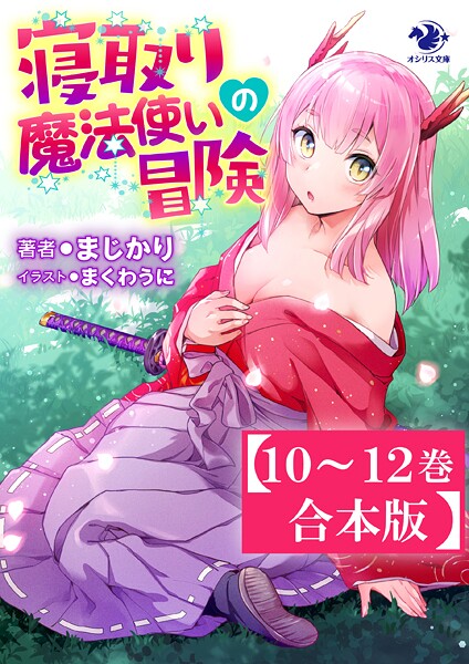 【合本版】寝取り魔法使いの冒険