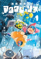 海底清掃人マタタビュリス 1