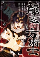龍玄の方術士 3