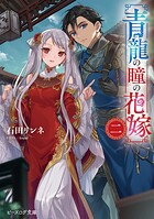 青龍の瞳の花嫁 2