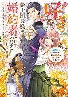 好きです。騎士団長様の婚約者にしてください！！ （あれ？ 一方通行だと思っていたのに、最近視線が熱い気がします） 1