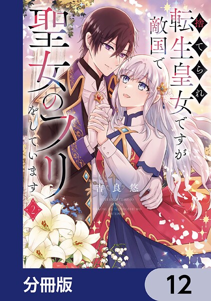 捨てられ転生皇女ですが敵国で聖女のフリをしています【分冊版】 12