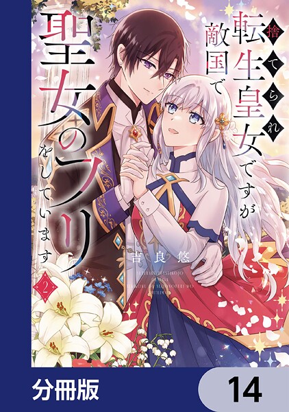 捨てられ転生皇女ですが敵国で聖女のフリをしています【分冊版】 14