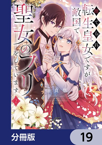 捨てられ転生皇女ですが敵国で聖女のフリをしています【分冊版】 19