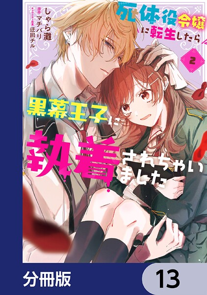 死体役令嬢に転生したら黒幕王子に執着されちゃいました【分冊版】 13 ファンタジー