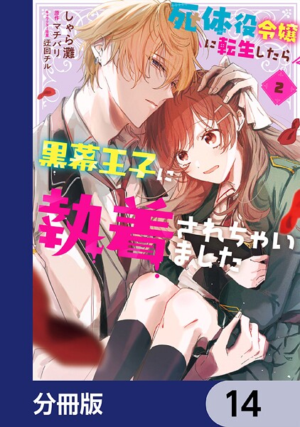 死体役令嬢に転生したら黒幕王子に執着されちゃいました【分冊版】 14 ファンタジー