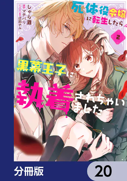 死体役令嬢に転生したら黒幕王子に執着されちゃいました【分冊版】 20