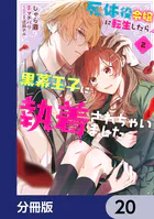 死体役令嬢に転生したら黒幕王子に執着されちゃいました【分冊版】（単話）