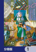 かくして魔法使いノイ・ガレネーは100年後、花嫁となった【分冊版】（単話）