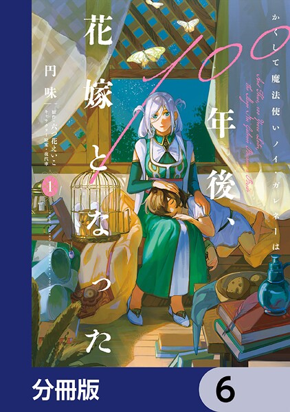 かくして魔法使いノイ・ガレネーは100年後、花嫁となった【分冊版】 6