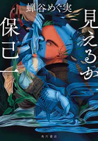 見えるか保己一